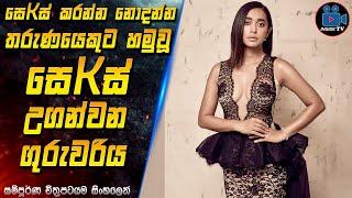 සෙKස් කරන්න නොදන්න තරුණයෙකුට හමුවූ සෙKස් උගන්වන ගුරුවරිය  2024 Full Movie in Sinhala | Inside TV