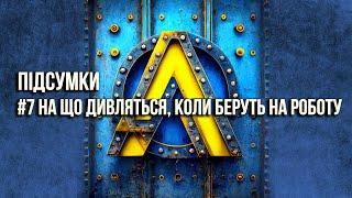 #7. Підсумки.На що дивляться коли беруть на роботу. Askerovich