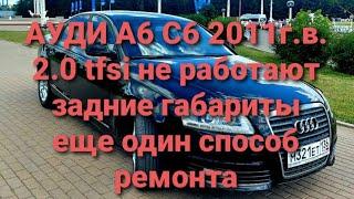 Ауди а6 с6 не работают задние габариты, ещё один способ ремонта задних фонарей audi a6 c6 2011 2.0