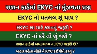 રાશન કાર્ડમાં EKYC માટે મુંઝવતા પ્રશ્ન ના જવાબ || KYC ને સંભધિત તમામ પ્રશ્નો નો જવાબ આ વીડિયો મા