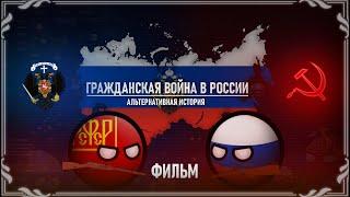 Гражданская Война в России | Альтернативное Прошлое с 1917 года (Фильм, CountryBalls)