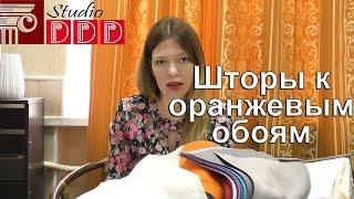 #177 Какие шторы выбрать под оранжевые обои? Как и с чем сочетаются оранжевые обои? Однотонные шторы