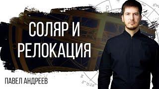 Рассчитать соляр на день рождения и сделать релокацию - Изменит ли это жизнь?