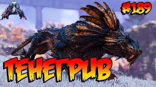 Genesis 2 - Тенегрив (s6e08) ARK Survival Evolved