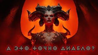 Diablo 4 - Я не люблю диаблоиды, но...