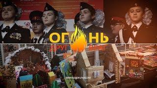 ОГОНЬ - ДРУГ, ОГОНЬ - ВРАГ 2020