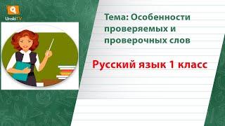 Особенности проверяемых и проверочных слов. Русский язык 1 класс