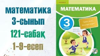 Математика 3-сынып 121-сабақ 1-9-есептер