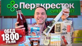 ЕМ как МИЛЛИОНЕР  Продукты из магазина ПЕРЕКРЕСТОК