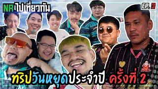 ขึ้นสุด ลงสุด กับทริปวันหยุดประจำปี ครั้งที่ 2 | NR ไปเที่ยวกัน EP3