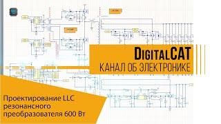 Проектирование LLC резонансного преобразователя 600 Вт