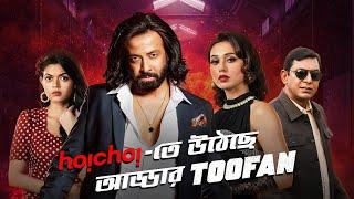 তুফান নিয়ে তুফানি গল্প-পর্ব ১ | Toofan | Shakib Khan, Mimi, Nabila, Chanchal | Raihan Rafi | hoichoi