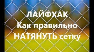 Забор из Сетки Рабица. Как НАТЯНУТЬ Сетку Рабица. ЛАЙФХАК. How INSTALL chain link FENCE