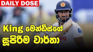 නවසීලන්තය කීයකට දවාගත යුතුද? | SL vs NZ, 1st Test Day 01 - Daily Dose 26