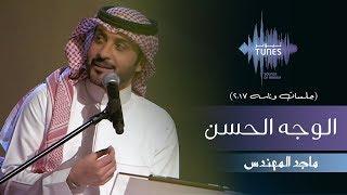 ماجد المهندس - الوجه الحسن (جلسات  وناسه) | 2017