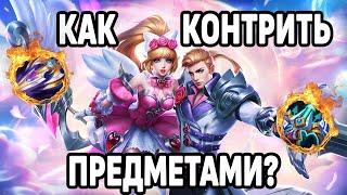 КАК КОНТРИТЬ ВРАГОВ И ИХ СБОРКИ МОБАЙЛ ЛЕГЕНДС /MOBILE LEGENDS: BANG BANG