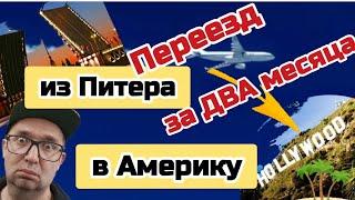 Подробная инструкция по ПЕРЕЕЗДУ из Питера в Америку с ТРЕМЯ детьми за ДВА месяца #sanyadvizok