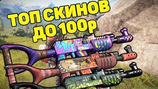 ТОП 10 СКИНОВ НА АК ДО 100Р RUST / TOP SKINS AK UNDER  $1,5