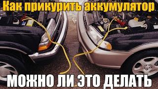 Как прикурить аккумулятор от другой машины? И можно ли это делать. Просто о сложном