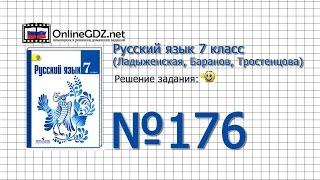 Задание № 176 — Русский язык 7 класс (Ладыженская, Баранов, Тростенцова)