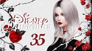 The Sims 4 Династия Disney: #35 "Свадьба Каролины и Себастьяна"