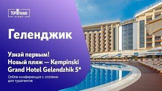 Kempinski Grand Hotel Gelendzhik 5* Геленджик,  Россия. Обзор отеля