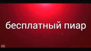 БЕСПЛАТНЫЙ ПИАР КАНАЛА youtube