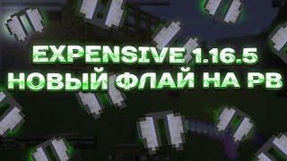 НОВЫЙ ФЛАЙ НА РИЛИ ВОРЛД 3.0 С EXPENSIVE 1.16.5 I НОВЫЙ ЭЛИТРА ФЛАЙ И НОВЫЙ ДИЗЕБЛЕР НА РИЛИК