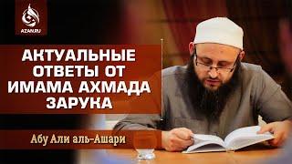 АКТУАЛЬНЫЕ ОТВЕТЫ ОТ ИМАМА АХМАДА ЗАРУКА | Абу Али Аль-Ашари | Azan.ru