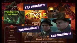 Wow CIRCLE Burning Crusade 2.4.3 Где онлайн???