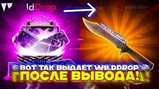 ВОТ ТАК ВЫДАЕТ WILDDROP ПОСЛЕ ВЫВОДА! А ГДЕ МОИ 100.000....