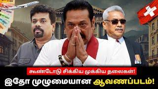 கூண்டோடு சிக்கிய ஊழல் முக்கிய தலைகள்!  இதோ முழுமையான ஆவணப்படம்! | Case Study | VK Karikalan