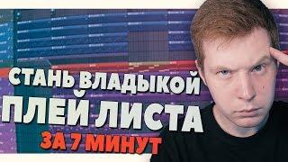 СТАНЬ МАСТЕРОМ ПЛЕЙ ЛИСТА В FL STUDIO 20 - ВИДЕОУРОК