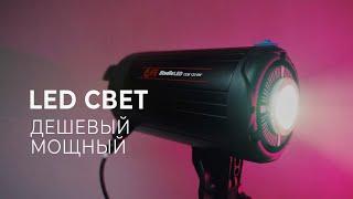 Дешевый и мощный Falcon Eyes Studio COB120 видеосвет студийный светодиодный. Обзор.