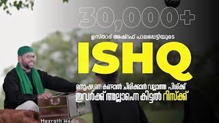 റിസ്ക്കുള്ള ഇഷ്‌ക്  ISHQ | Ustad Ashraf Palapetty | Hazrath Media