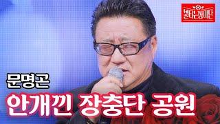 민수현 아버지(문명곤) - 안개낀 장충단 공원｜불타는 장미단 39회 MBN 240108 방송