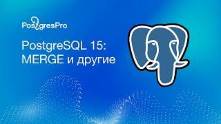 PostgreSQL 15: MERGE и другие