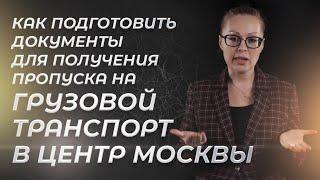 Как подготовить документы для получение пропуска на грузовой транспорт в центр Москвы