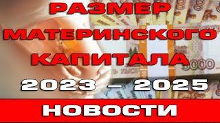 Размер материнского капитала в 2023 2024 и 2025 году Новости