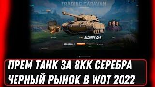 ПРЕМ ТАНК ЗА 7КК СЕРЕБРА WOT 2022 - ЧЕРНЫЙ РЫНОК ВОЗВРАЩАЕТСЯ! УСПЕЙ НАКОПИТЬ СЕРЕБРО world of tanks