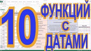 Excel: дата, время, день, месяц, текущая, год, автоматически. Сегодня, рабочие дни. Полезные функции