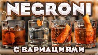 NEGRONI — 5 версий коктейля Негрони