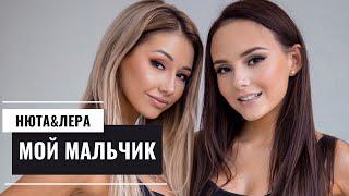 Нюта & Лера - Мой мальчик (audio)