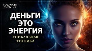 КАК СОНАСТРОИТЬСЯ С ЭНЕРГИЕЙ ДЕНЕГ И ИЗОБИЛИЯ | МОЩНАЯ ТЕХНИКА!