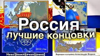 Россия: 10 самых НЕОБЫЧНЫХ Концовок