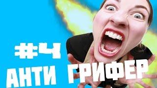 АНТИ ГРИФЕР ШОУ #4 l СТОНУЩИЙ НЫТИК ГРИФЕР   МАТ ЗА МАТОМ l !