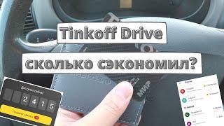 Tinkoff Drive: итоги января 2023, как потратить баллы?