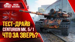 ТЕСТ-ДРАЙВ Centurion Mk. 5/1 RAAC в Рандоме ● 12.04.22 ● ПУТЬ К ТРЁМ ОТМЕТКАМ ● Гайд Как играть