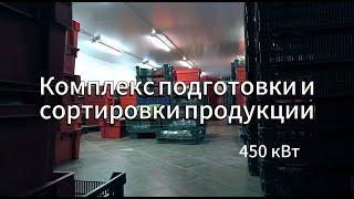 КОМПЛЕКС ПОДГОТОВКИ И СОРТИРОВКИ ПРОДУКЦИИ: 14 холодильных и морозильных камер 450 кВт