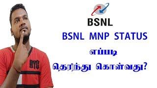 How To Check Bsnl network Mnp Status|1techtamil